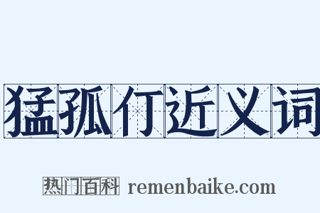 猛孤仃近义词是什么意思的图片